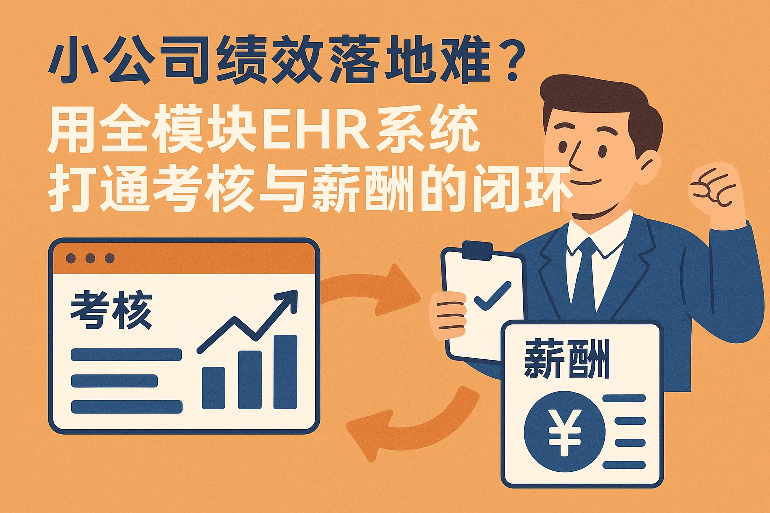 小公司绩效落地难？用全模块EHR系统打通考核与薪酬的闭环