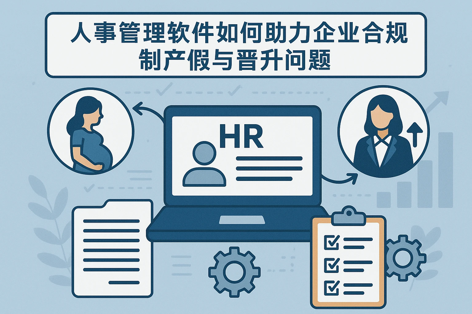人事管理软件如何助力企业合规处理产假与晋升问题