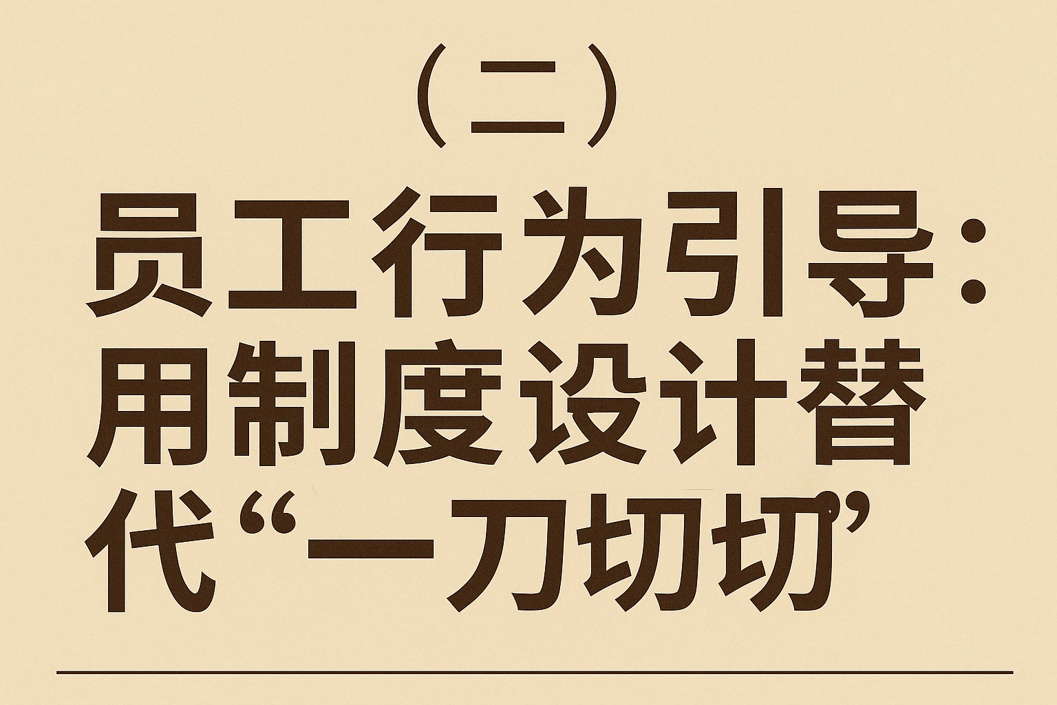 （二）员工行为引导：用制度设计替代“一刀切”