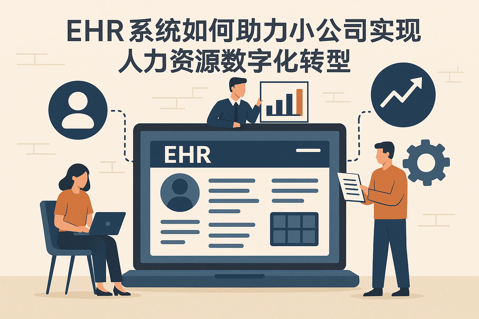 ehr系统如何助力小公司实现人力资源数字化转型