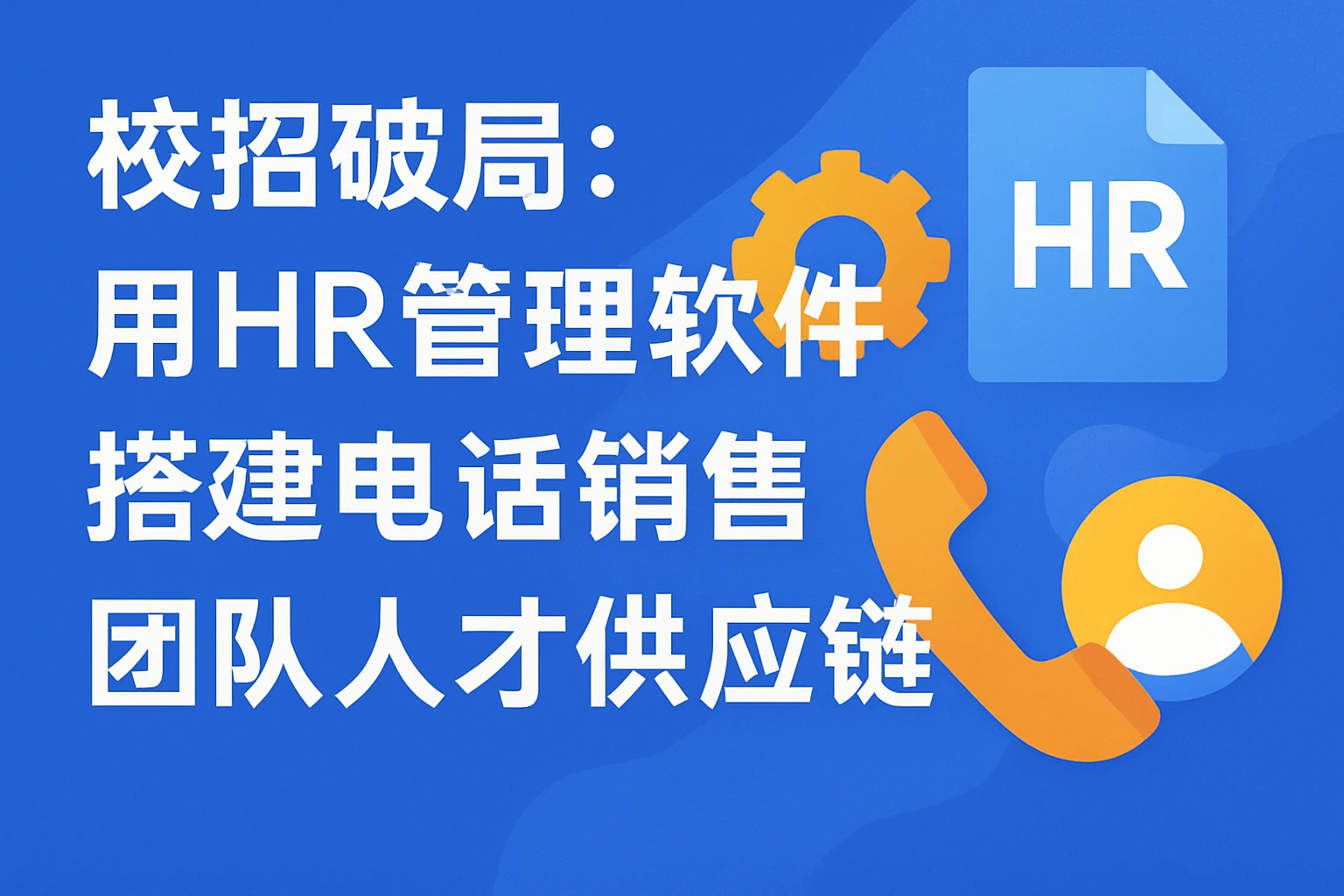 校招破局:用HR管理软件搭建电话销售团队人才供应链