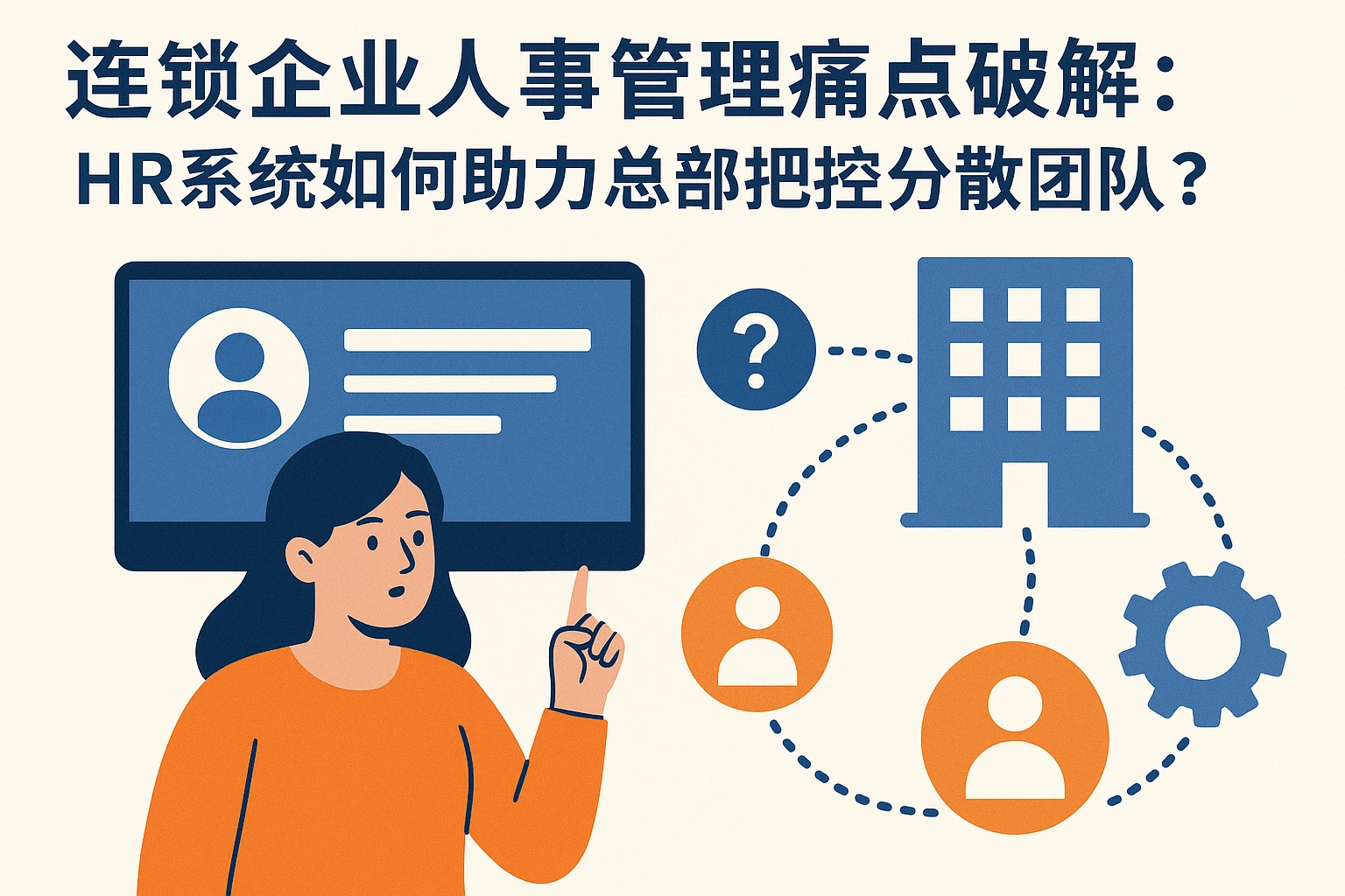 连锁企业人事管理痛点破解：HR系统如何助力总部把控分散团队？