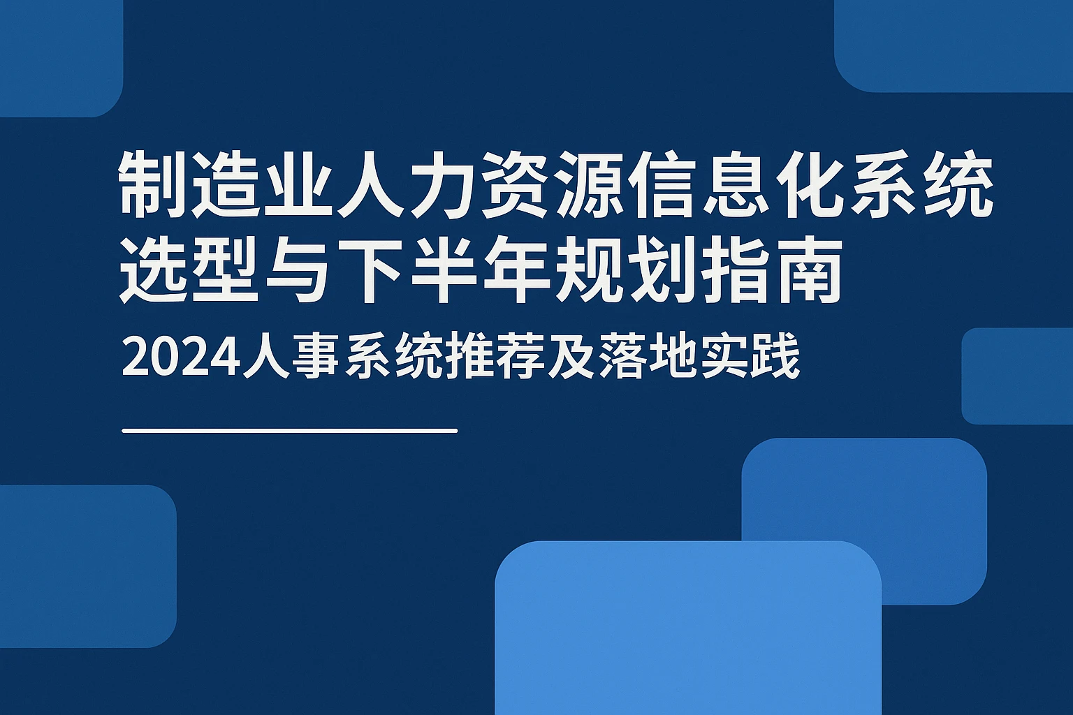制造业人力资源信息化系统选型与下半年规划指南——2024人事系统推荐及落地实践