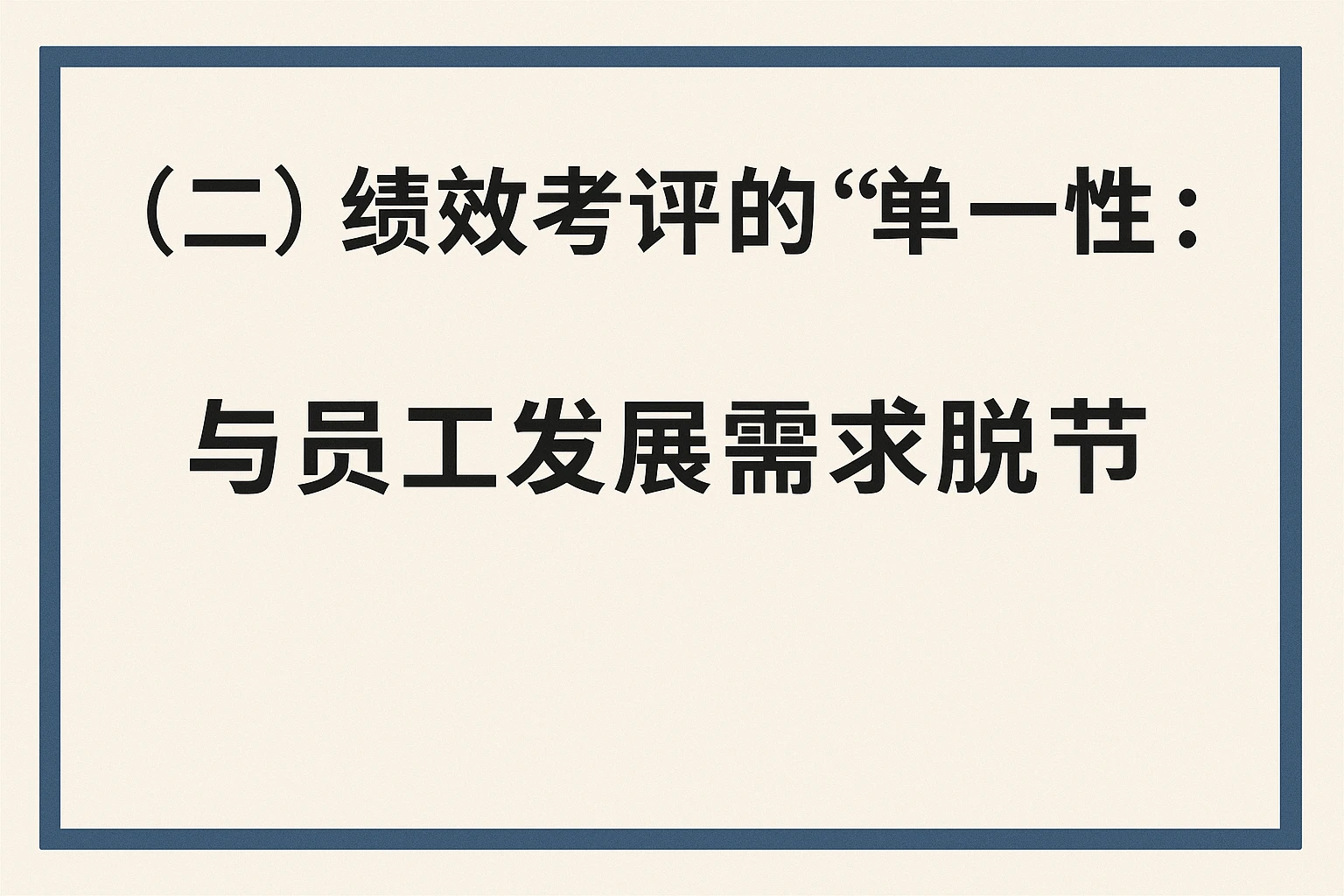 （二）绩效考评的“单一性”：与员工发展需求脱节