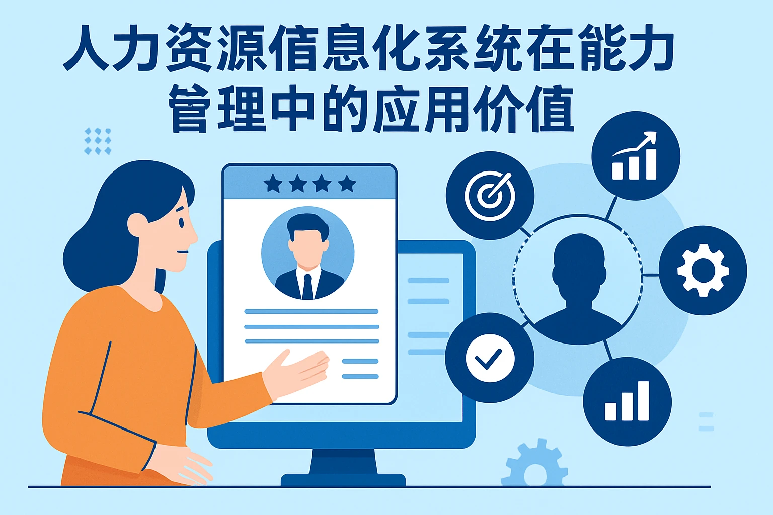 人力资源信息化系统在能力管理中的应用价值