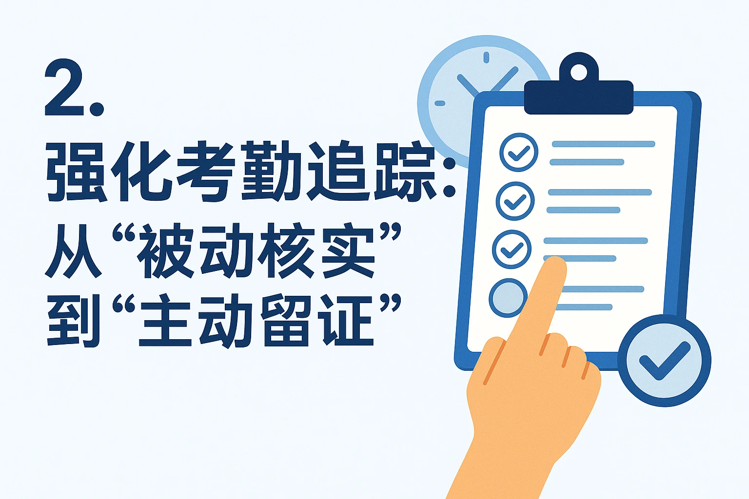 2. 强化考勤追踪：从“被动核实”到“主动留证”