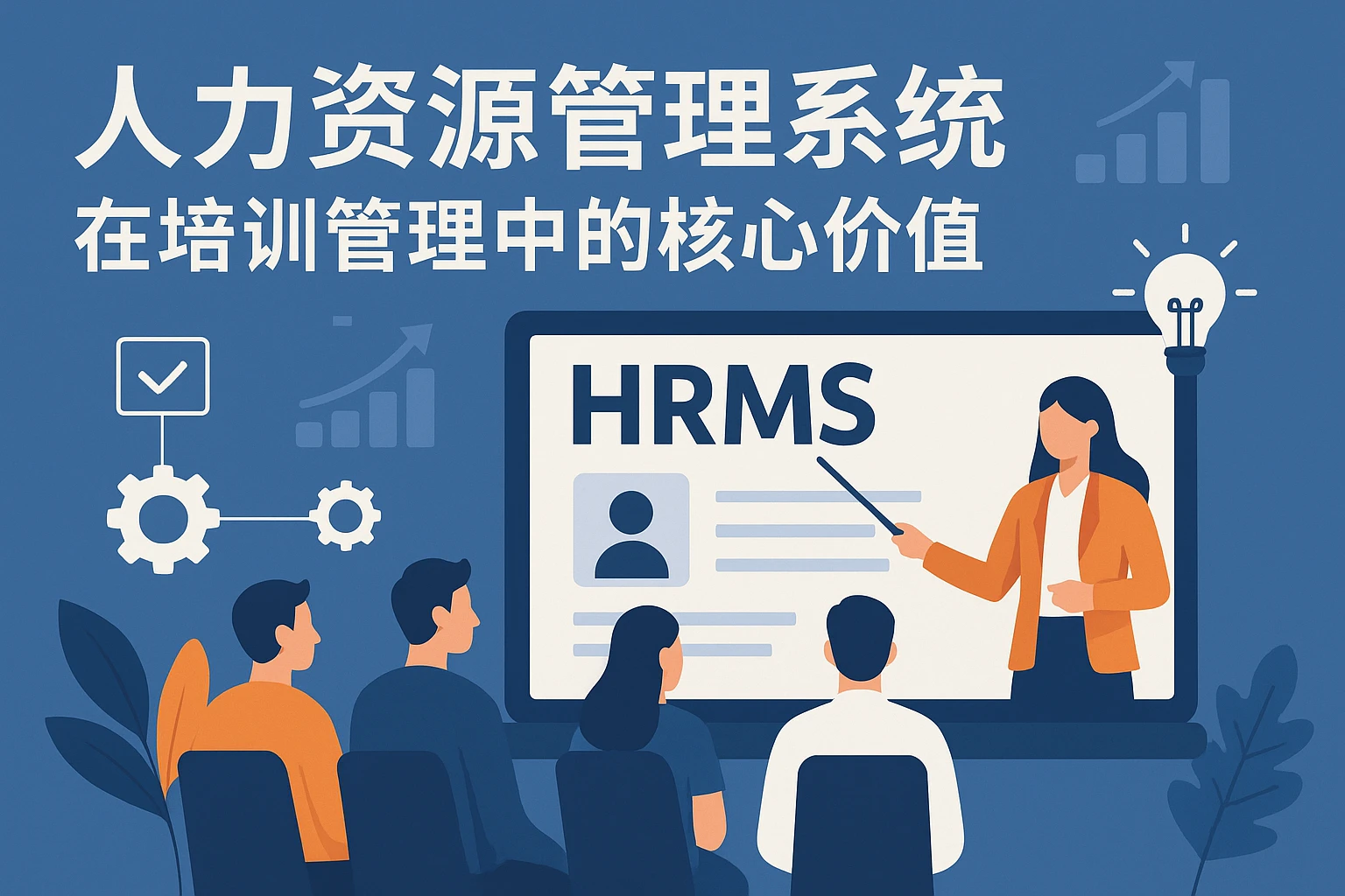 人力资源管理系统在培训管理中的核心价值