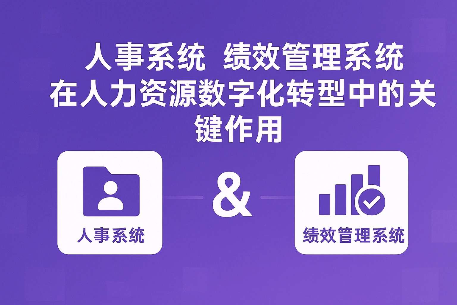 人事系统与绩效管理系统在人力资源数字化转型中的关键作用