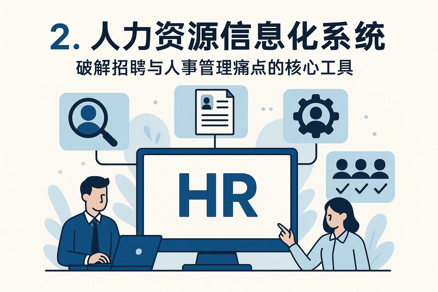 二、人力资源信息化系统：破解招聘与人事管理痛点的核心工具