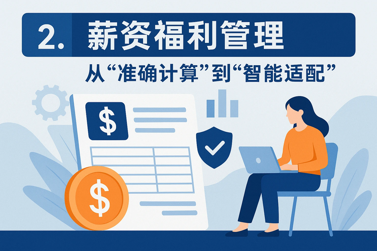 2. 薪资福利管理:从“准确计算”到“智能适配”