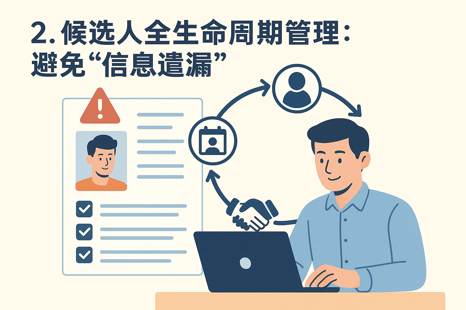 2. 候选人全生命周期管理：避免“信息遗漏”
