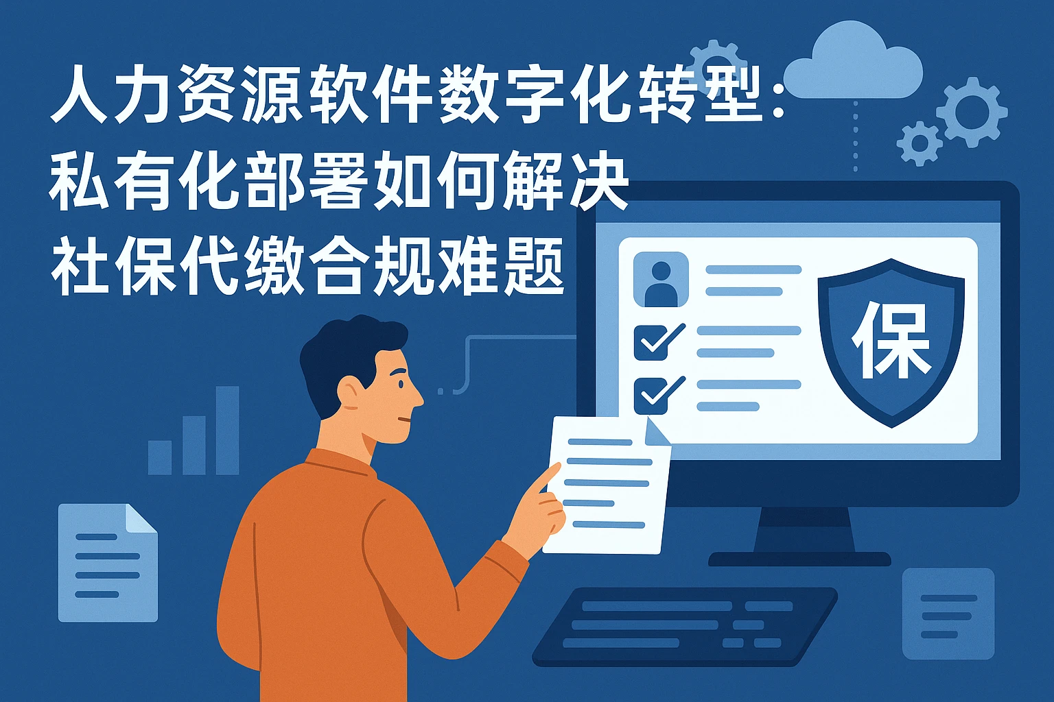 人力资源软件数字化转型:私有化部署如何解决社保代缴合规难题
