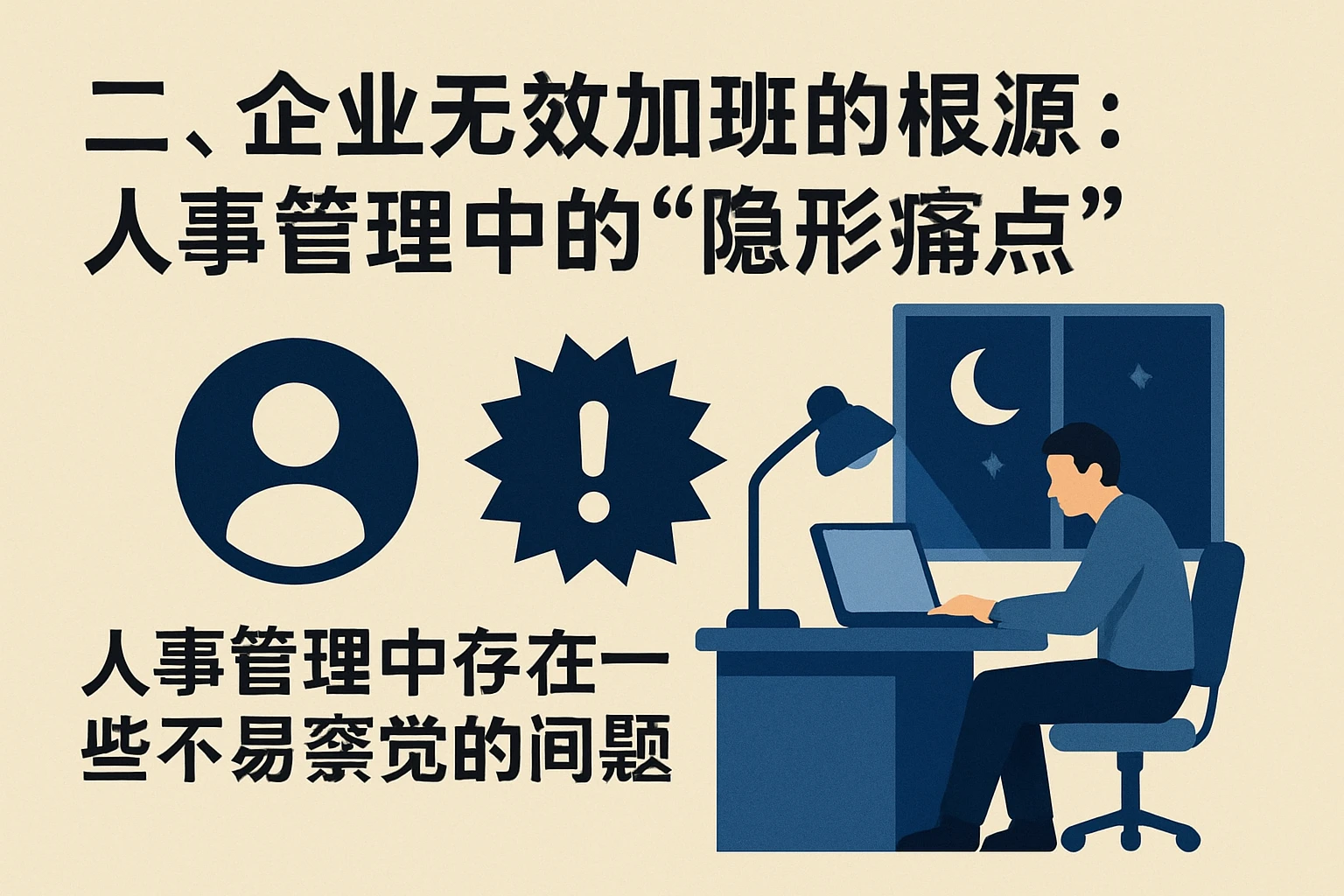 二、企业无效加班的根源:人事管理中的“隐形痛点”