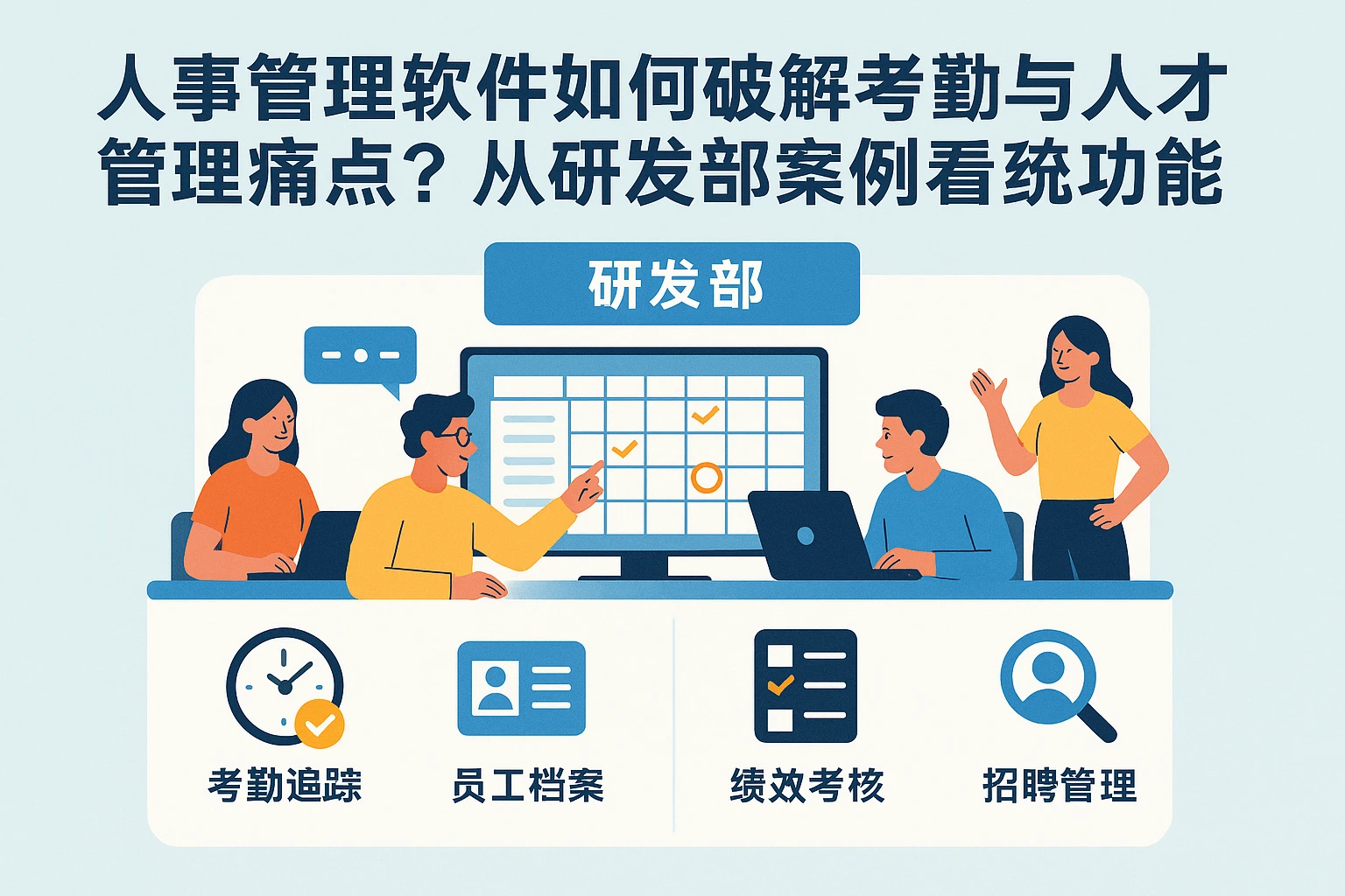 人事管理软件如何破解考勤与人才管理痛点？从研发部案例看系统功能价值