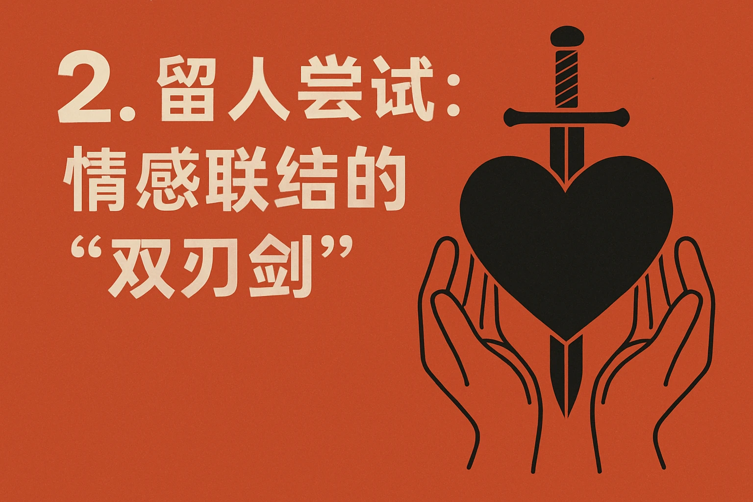 2. 留人尝试：情感联结的“双刃剑”