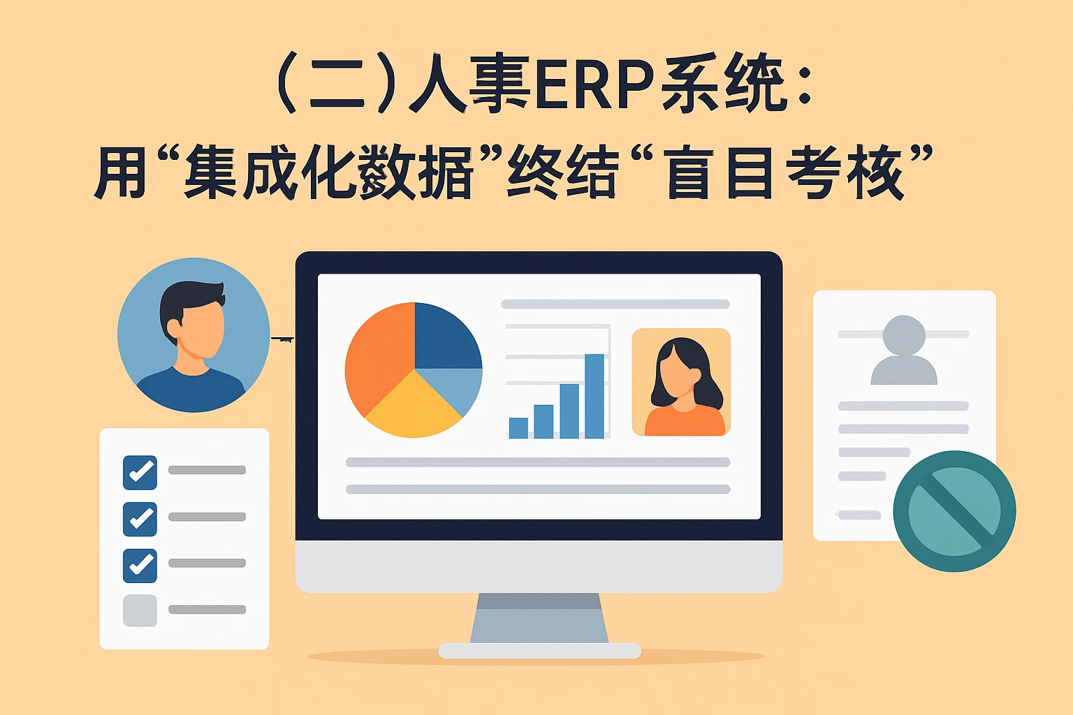 (二)人事ERP系统:用“集成化数据”终结“盲目考核”