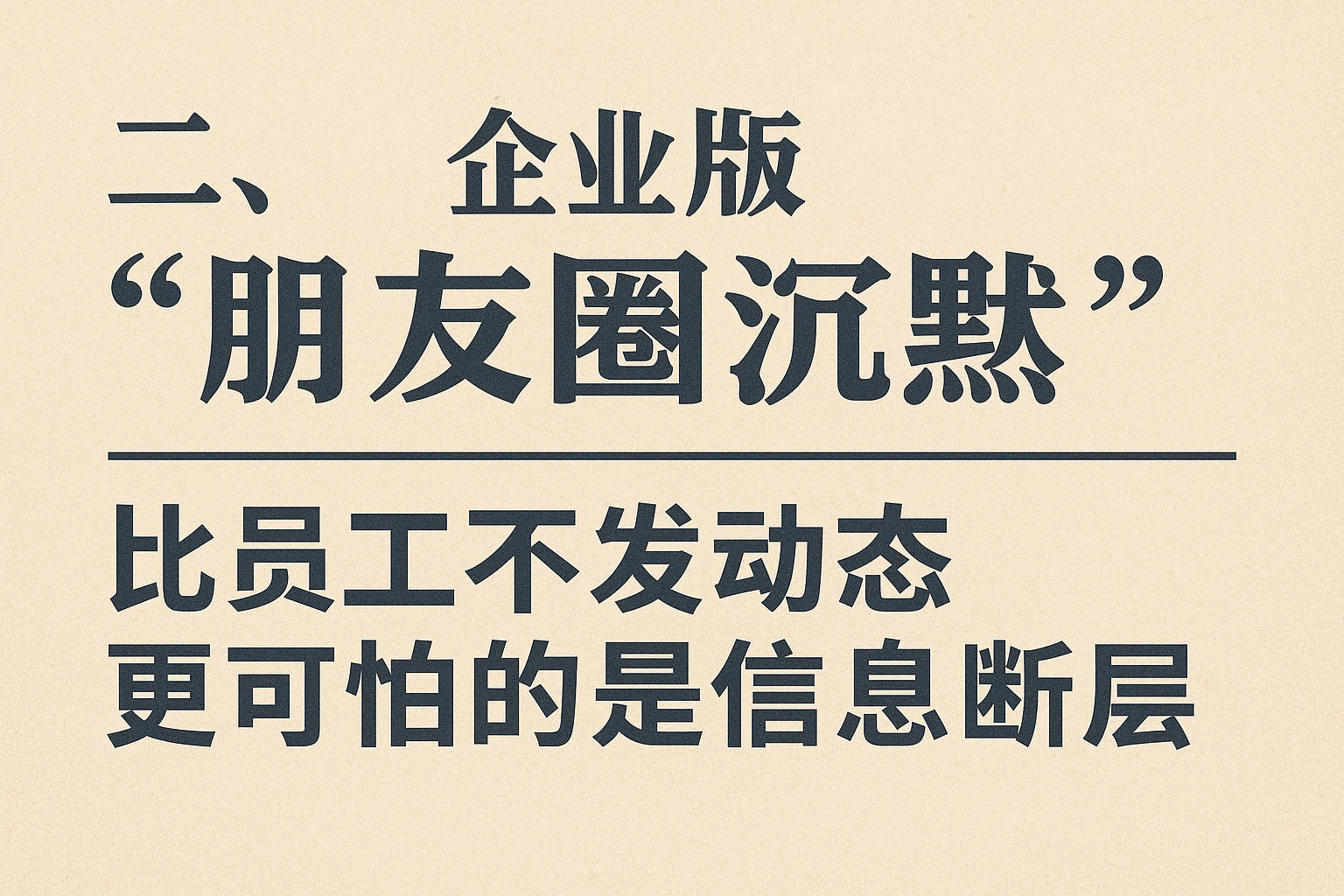 二、企业版“朋友圈沉默”：比员工不发动态更可怕的是信息断层
