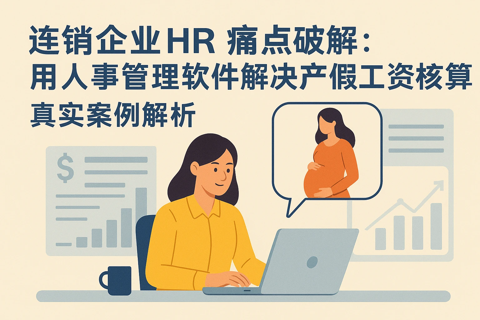 连锁企业HR痛点破解：用人事管理软件解决产假工资核算难题——真实案例解析