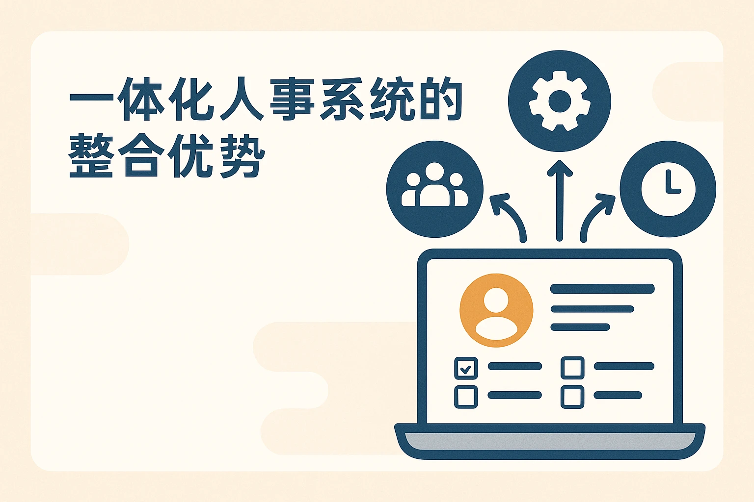 一体化人事系统的整合优势