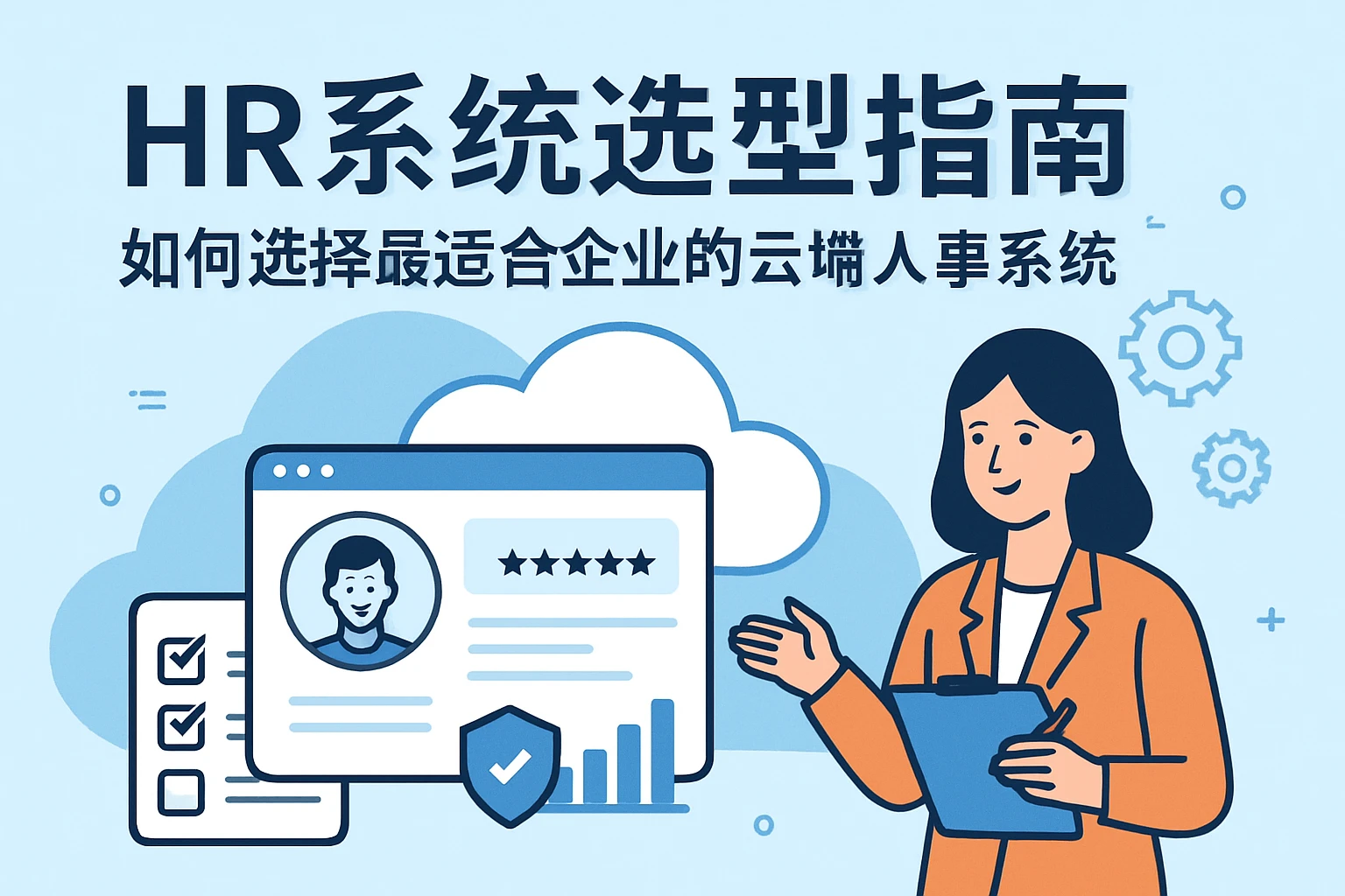 HR系统选型指南：如何选择最适合企业的云端人事系统