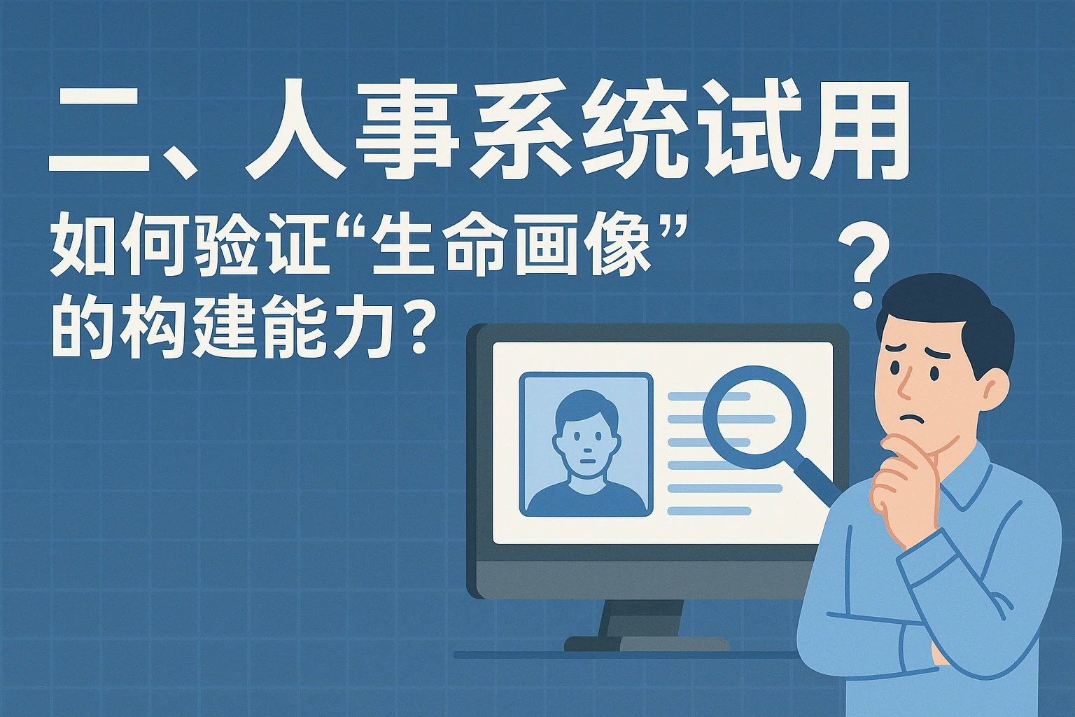 二、人事系统试用——如何验证“生命画像”的构建能力?