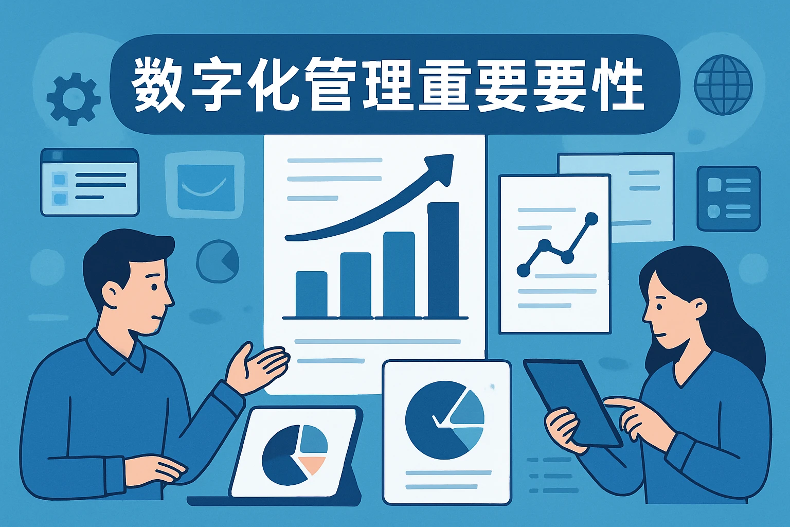 数字化管理的重要性