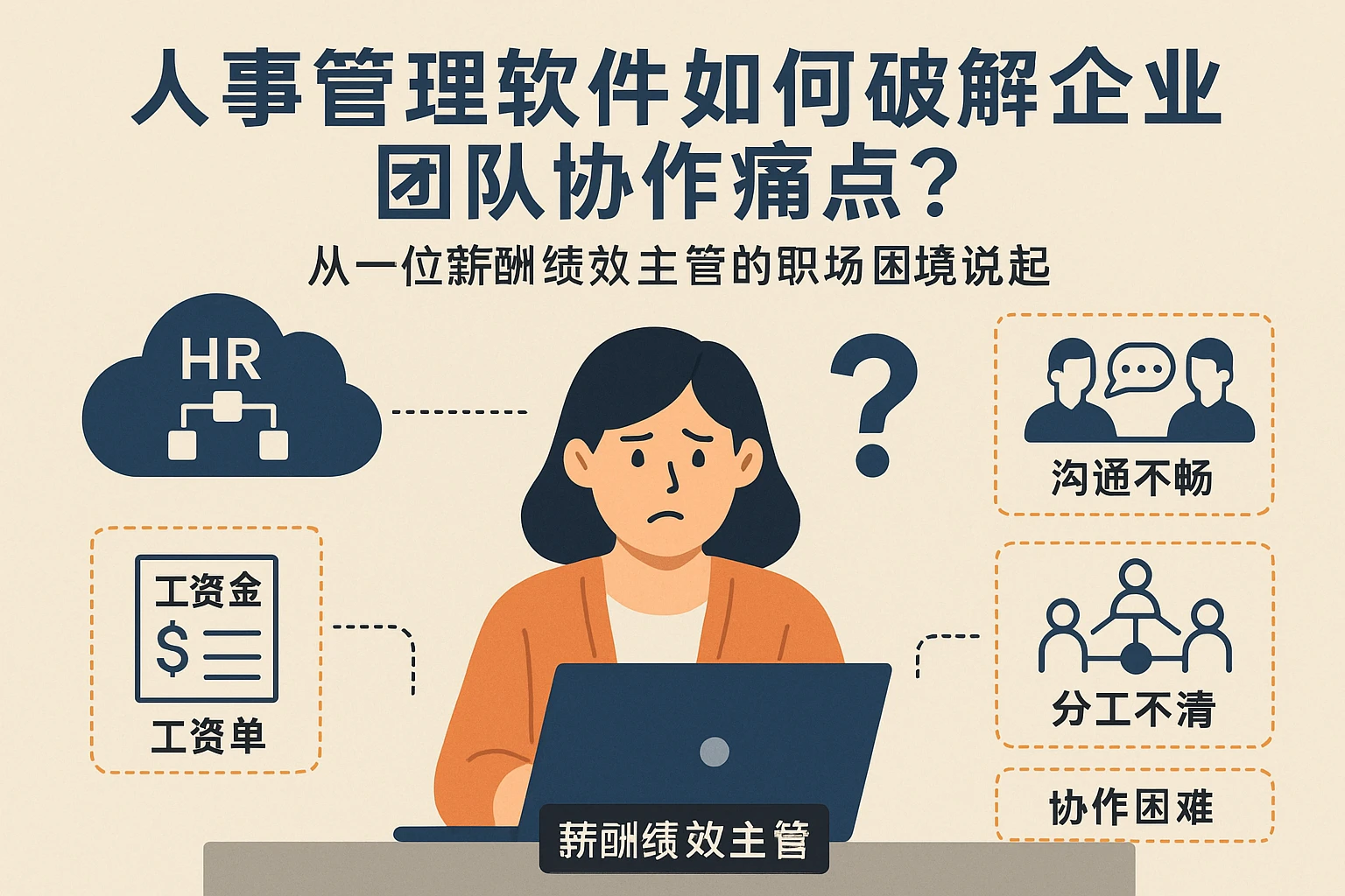 人事管理软件如何破解企业团队协作痛点?从一位薪酬绩效主管的职场困境说起