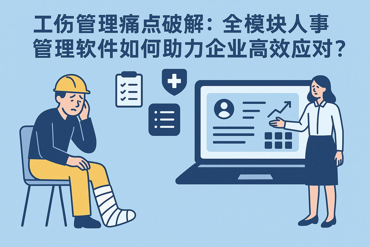工伤管理痛点破解：全模块人事管理软件如何助力企业高效应对？