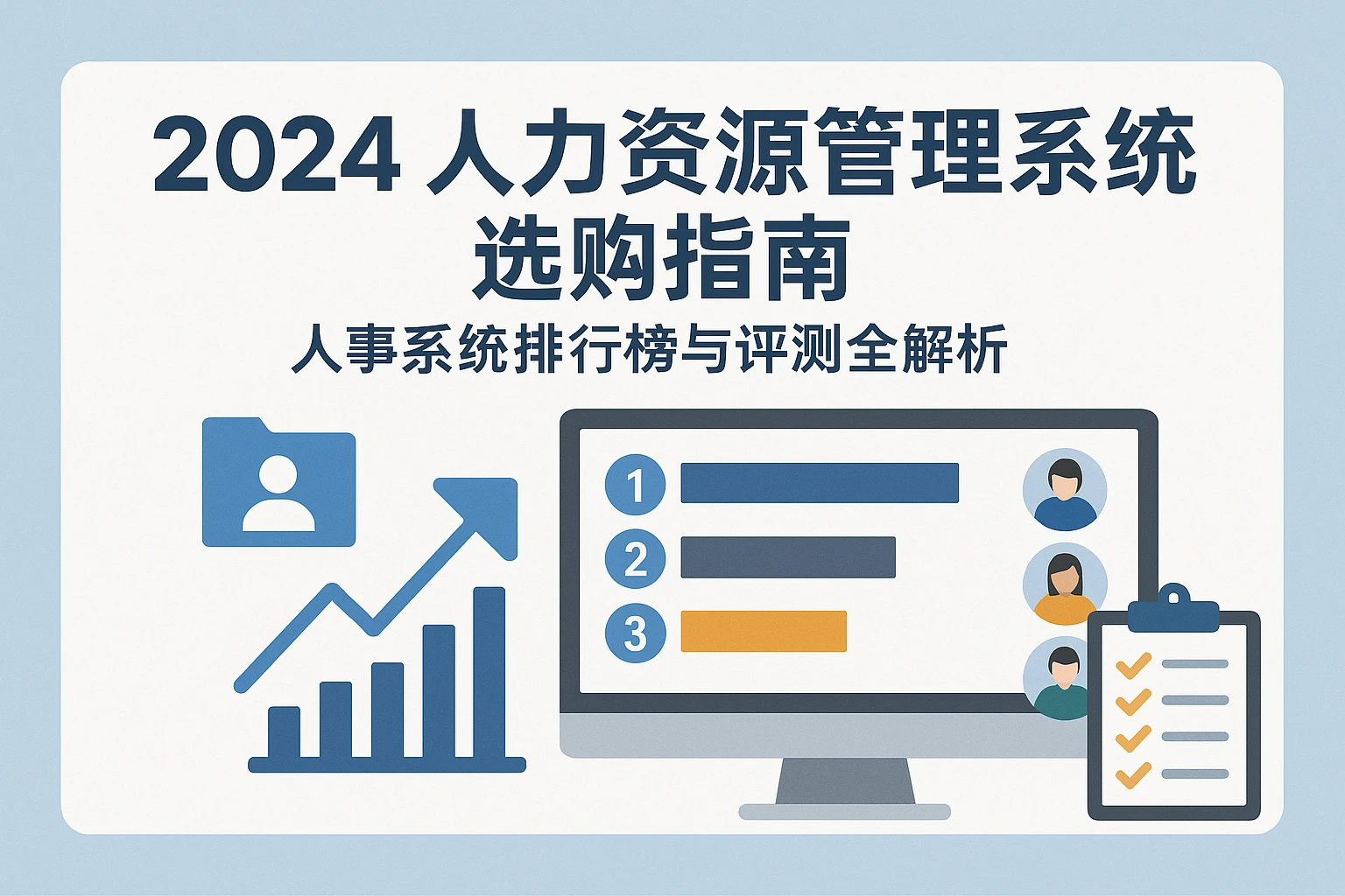 2024人力资源管理系统选购指南：人事系统排行榜与评测全解析