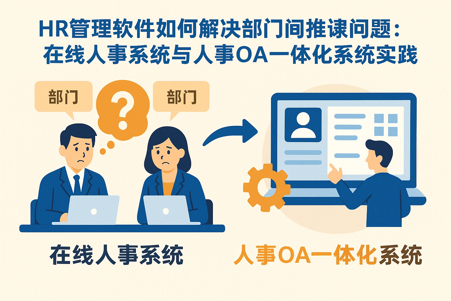 HR管理软件如何解决部门间推诿问题:在线人事系统与人事OA一体化系统实践