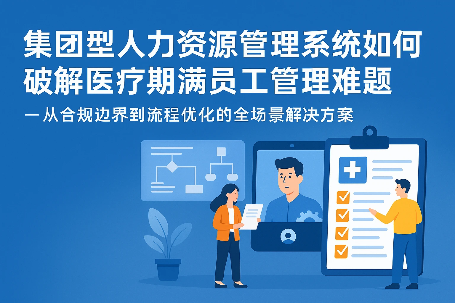 集团型人力资源管理系统如何破解医疗期满员工管理难题——从合规边界到流程优化的全场景解决方案