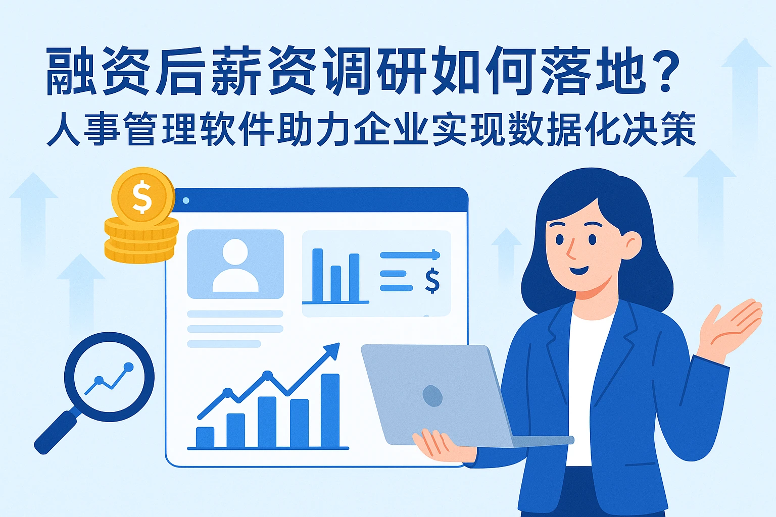 融资后薪资调研如何落地？人事管理软件助力企业实现数据化决策