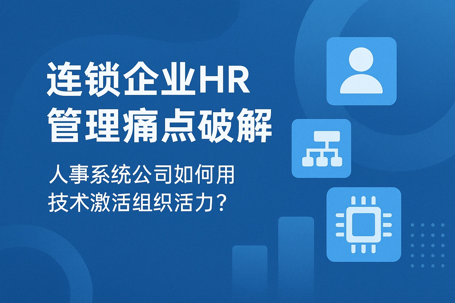 连锁企业HR管理痛点破解:人事系统公司如何用技术激活组织活力?