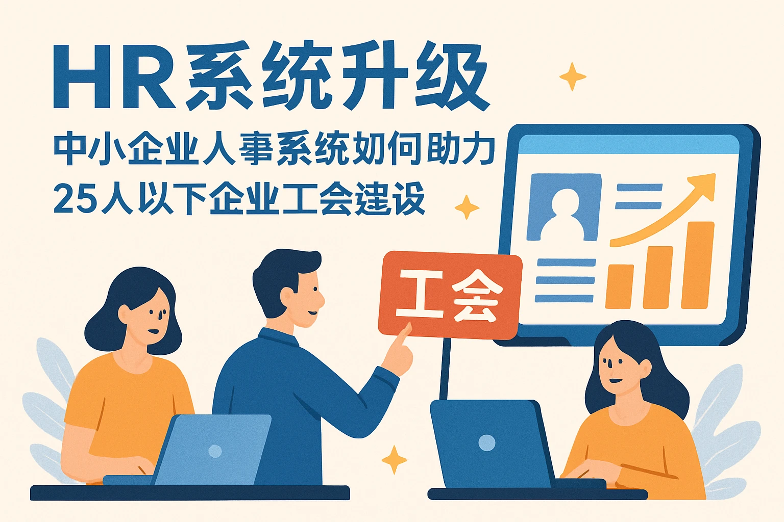 HR系统升级：中小企业人事系统如何助力25人以下企业工会建设