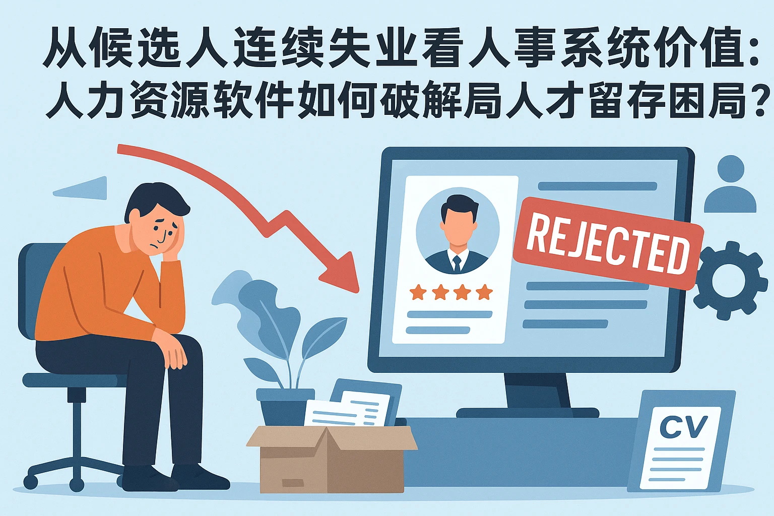 从候选人连续失业看人事系统价值：人力资源软件如何破解招聘与人才留存困局？