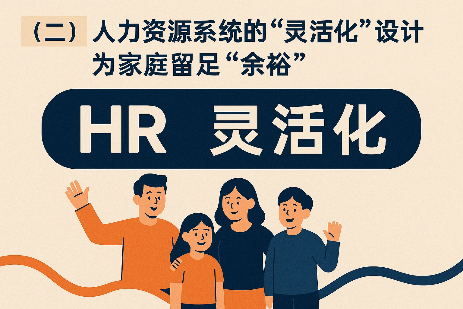 (二)人力资源系统的“灵活化”设计:为家庭留足“余裕”