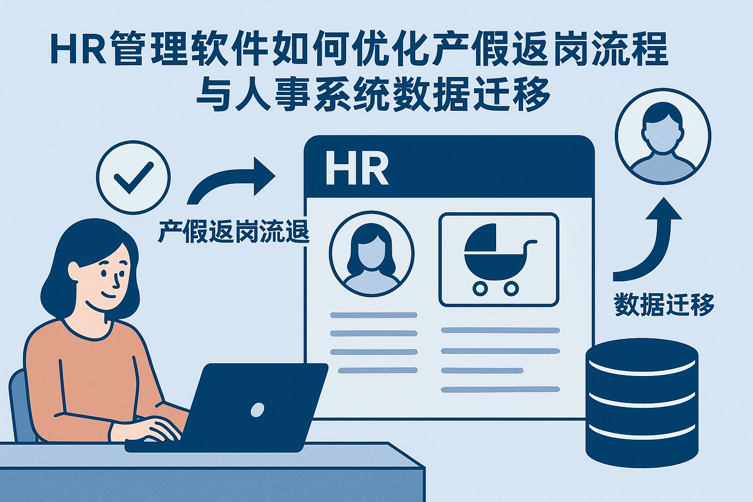 HR管理软件如何优化产假返岗流程与人事系统数据迁移