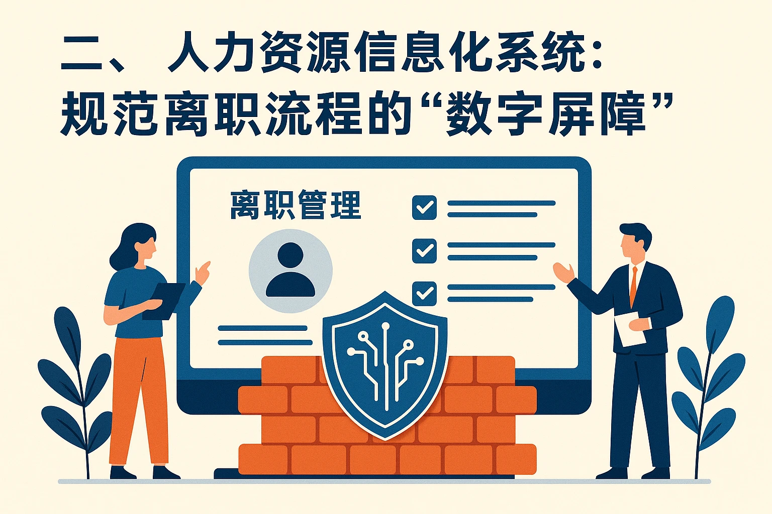 二、人力资源信息化系统：规范离职流程的“数字屏障”
