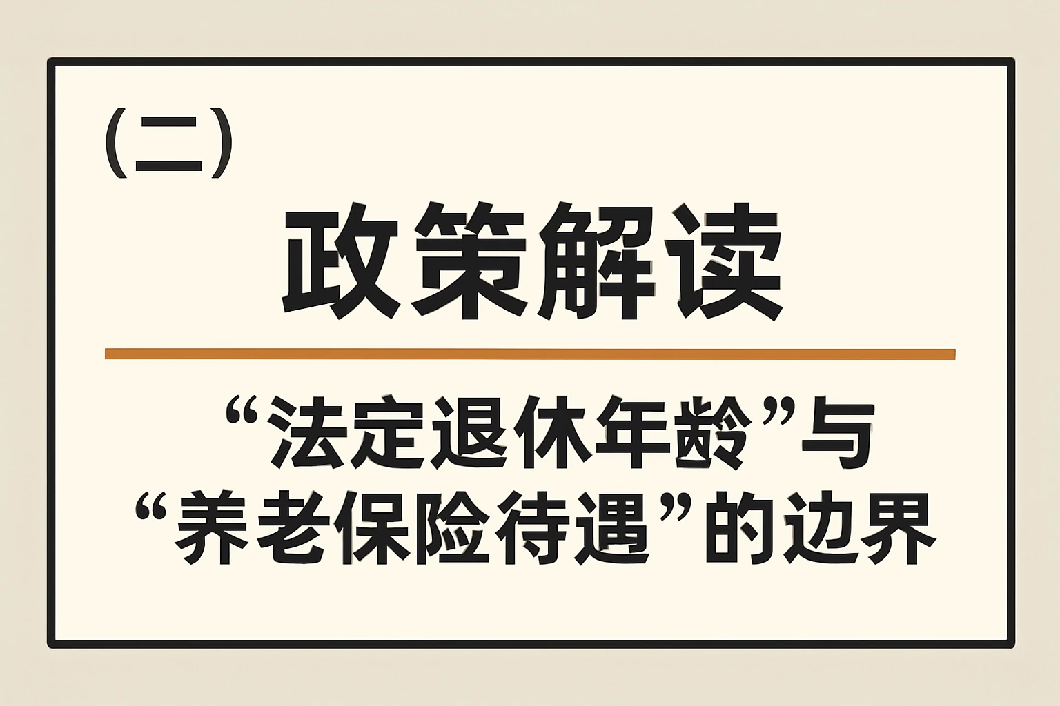 （二）政策解读：“法定退休年龄”与“养老保险待遇”的边界