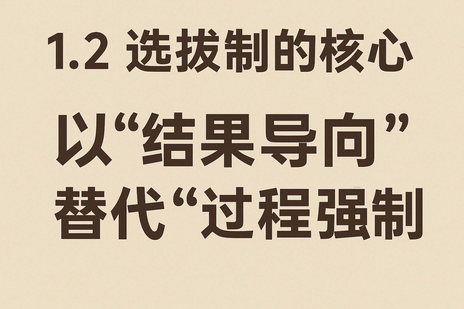 1.2 选拔制的核心：以“结果导向”替代“过程强制”