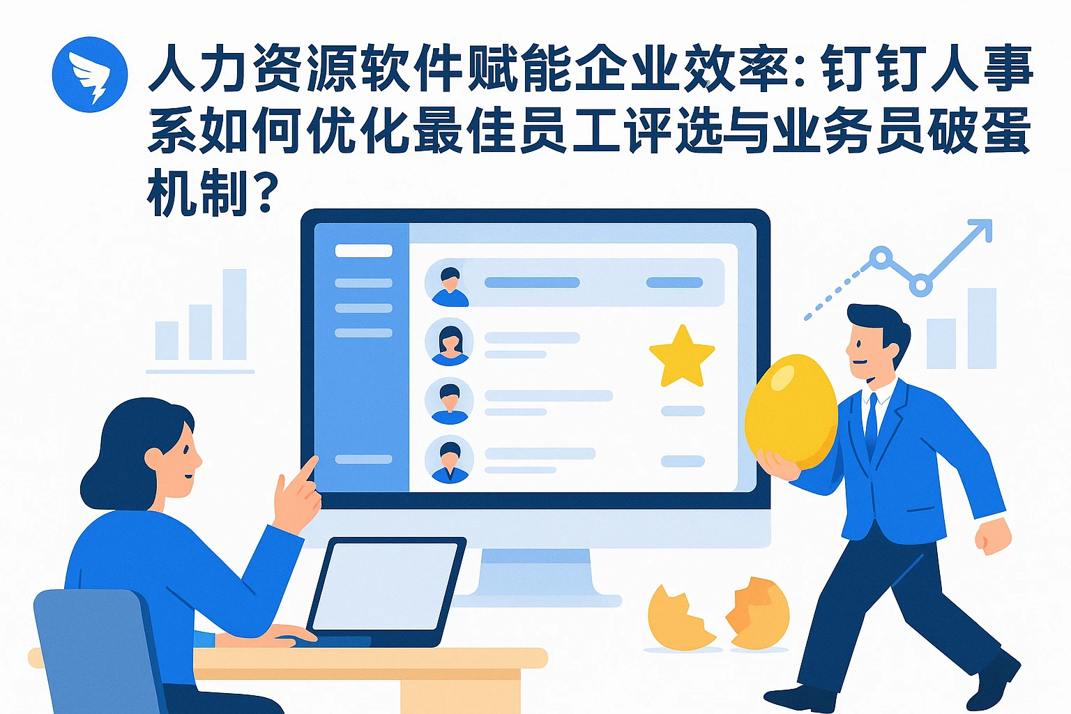 人力资源软件赋能企业效率：钉钉人事系统如何优化最佳员工评选与业务员破蛋机制？