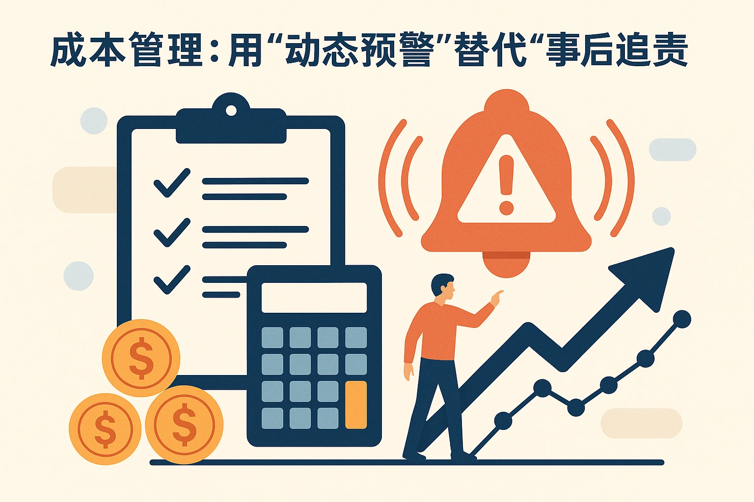 2. 成本管理:用“动态预警”替代“事后追责”
