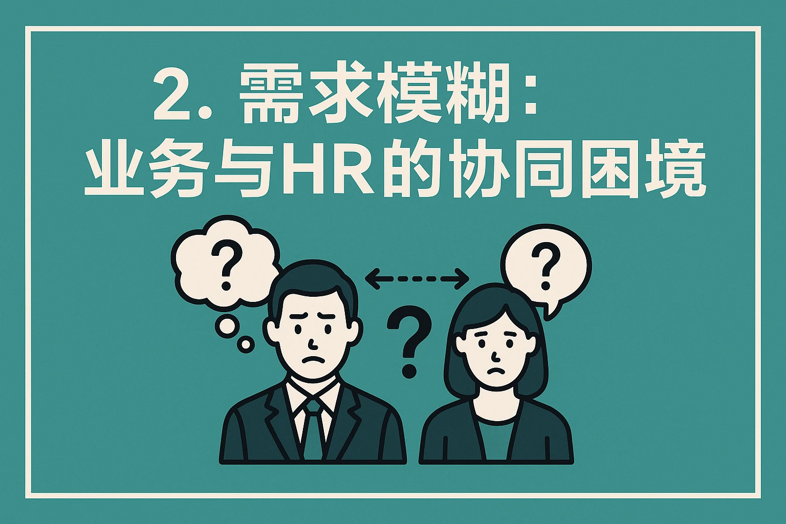 2. 需求模糊：业务与HR的协同困境