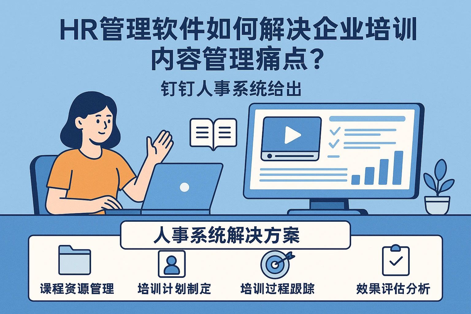 HR管理软件如何解决企业培训内容管理痛点？钉钉人事系统给出的人事系统解决方案