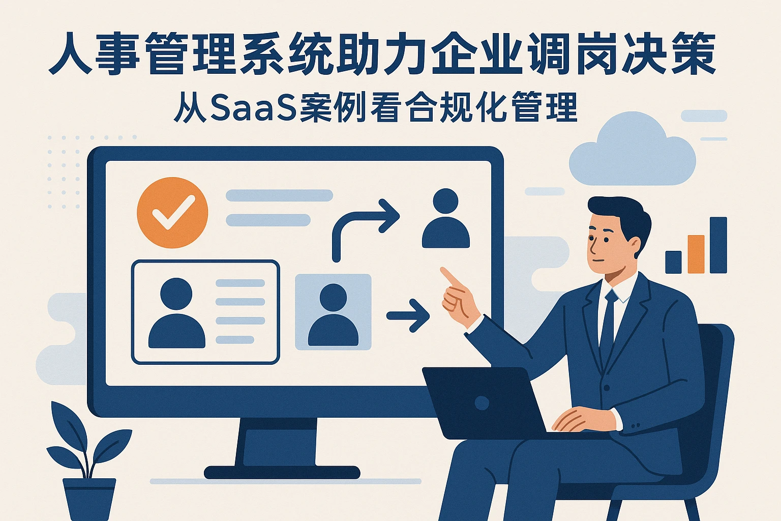 人事管理系统助力企业调岗决策:从SaaS案例看合规化管理
