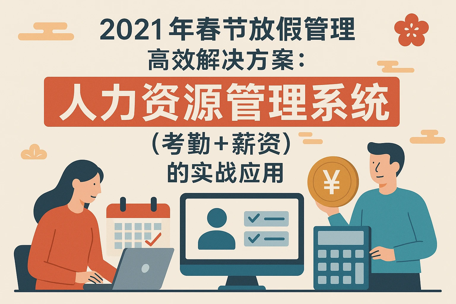 2021年春节放假管理高效解决方案:人力资源管理系统(考勤+薪资)的实战应用