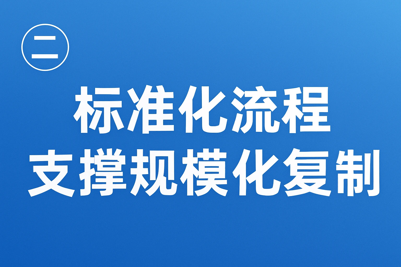 （二）标准化流程，支撑规模化复制