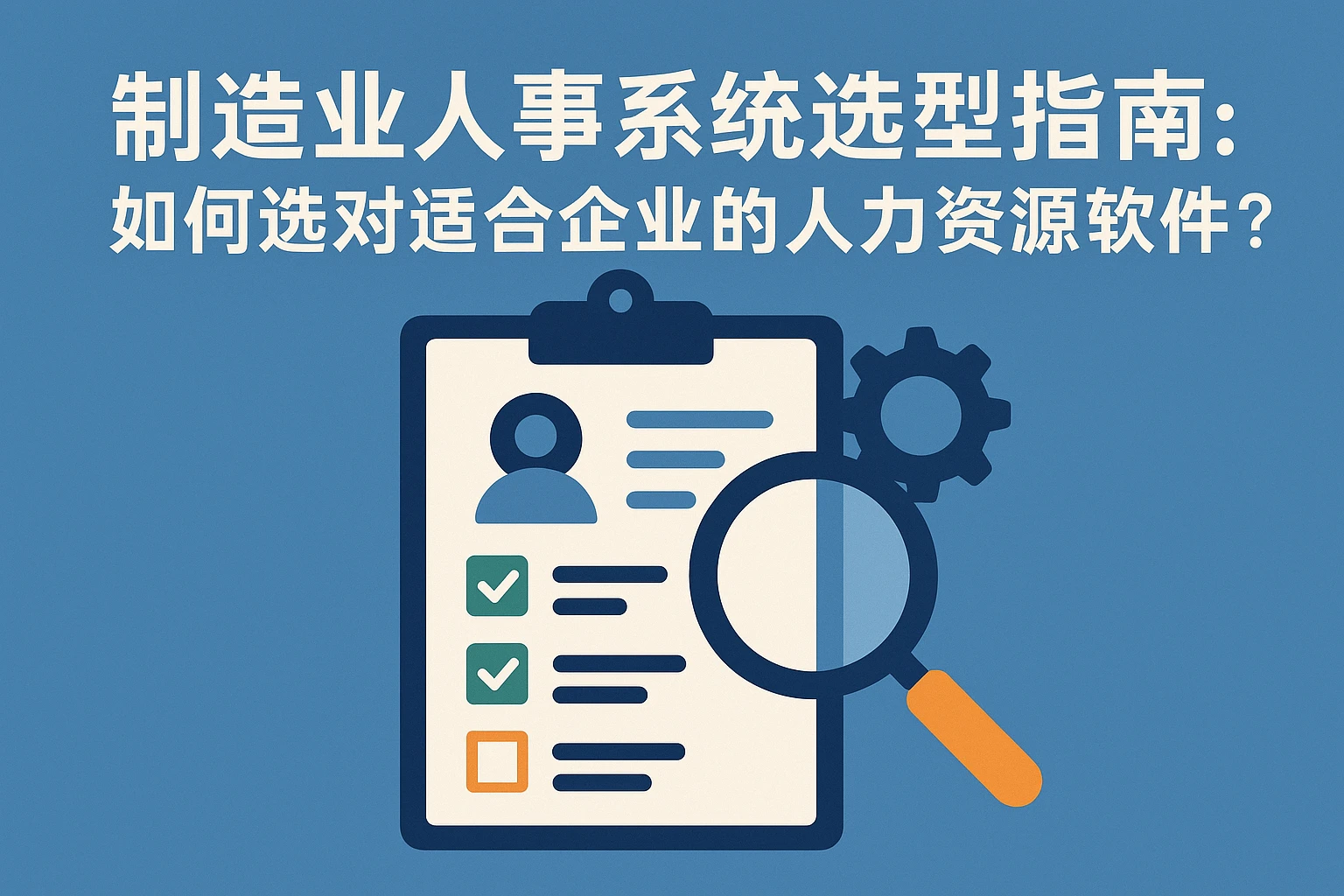 制造业人事系统选型指南:如何选对适合企业的人力资源软件?
