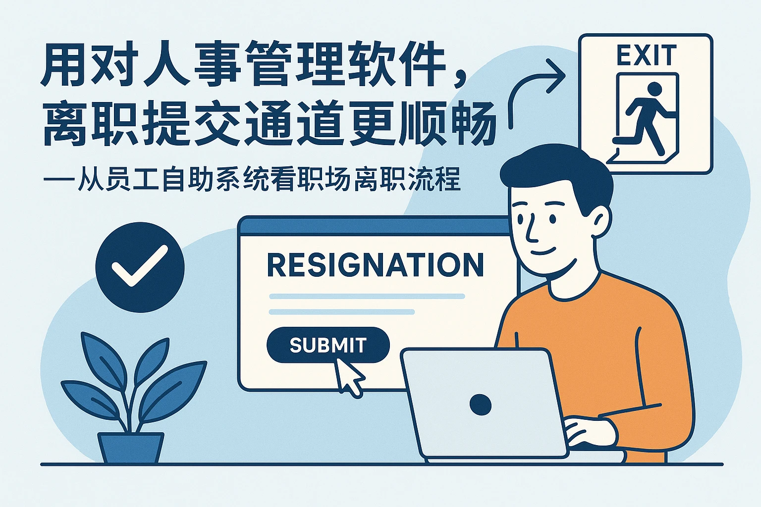 用对人事管理软件,离职提交通道更顺畅——从员工自助系统看职场离职流程优化