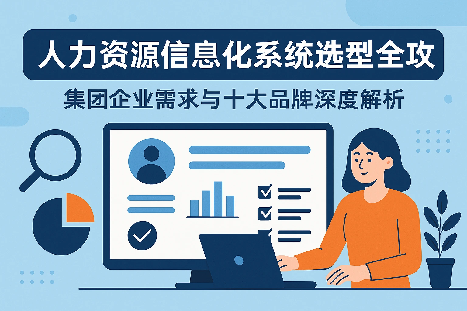 人力资源信息化系统选型全攻略：集团企业需求与十大品牌深度解析